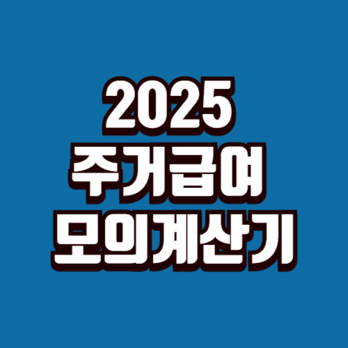 2025 주거급여 모의계산기