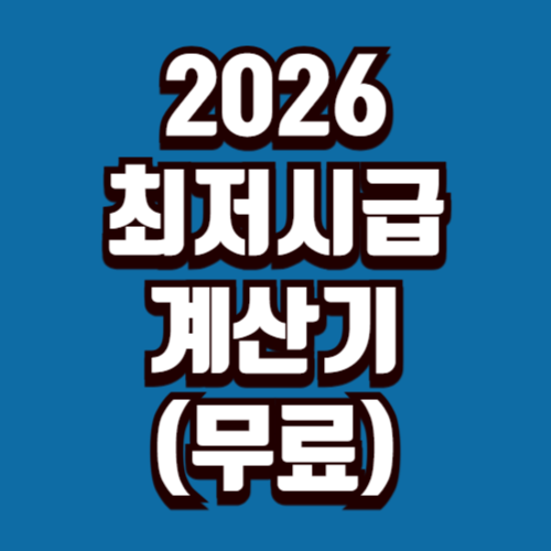 2026 최저시급 계산기