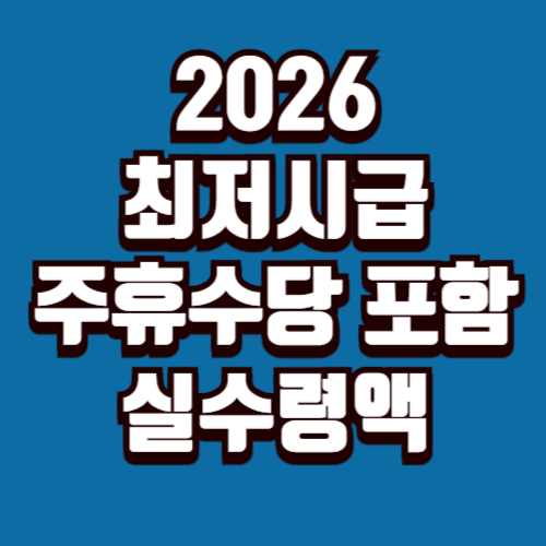 2026 최저시급 주휴수당 실수령액