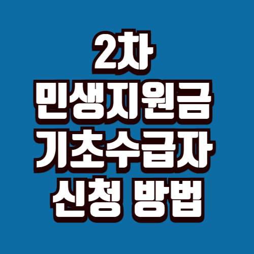 2차 민생지원금 대상 조건 기초수급자 신청 금액 혜택