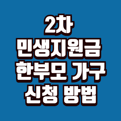 2차 민생회복지원금 한부모 가정 신청방법
