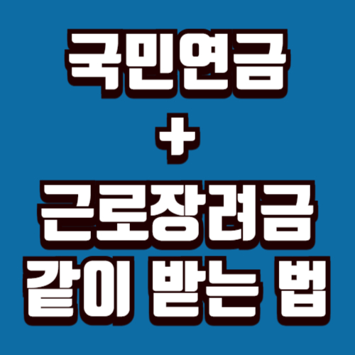 국민연금 근로장려금 신청 조건