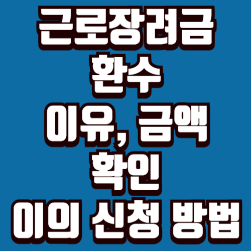 근로장려금 환수 이유 금액 확인 이의 신청