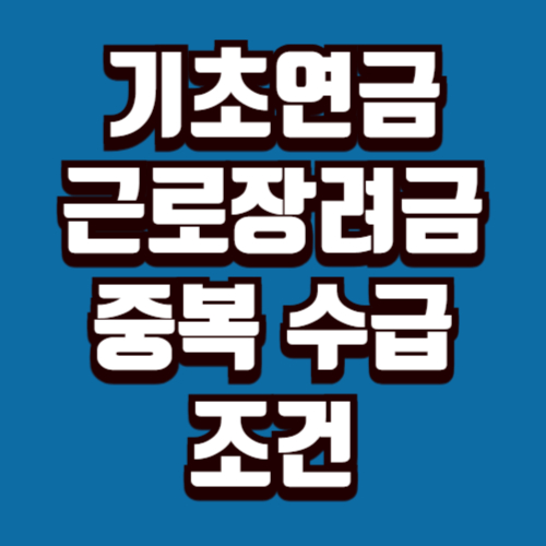 기초연금 받으면 근로장려금도 받을 수 있을까 중복 수급 조건 정리
