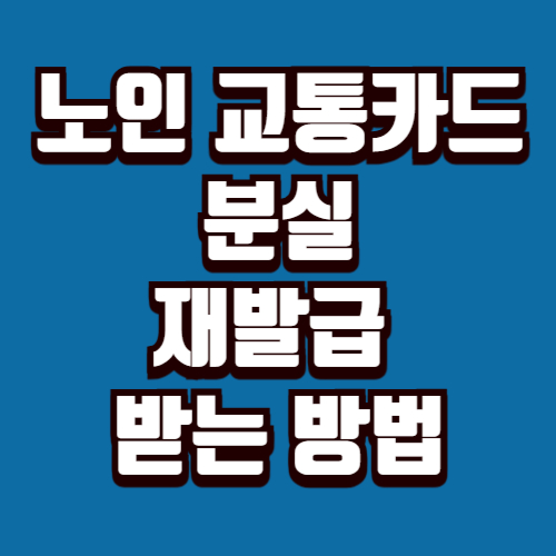 노인 교통카드 분실 시 재발급 받는 방법