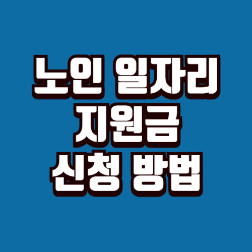 노인 일자리 지원금 신청방법