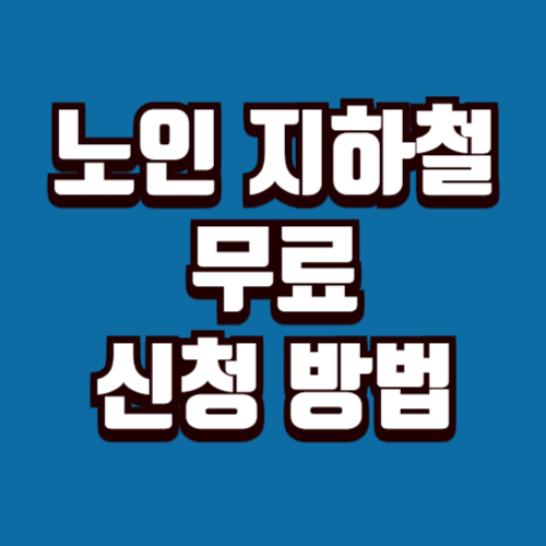 노인 지하철 무료 신청