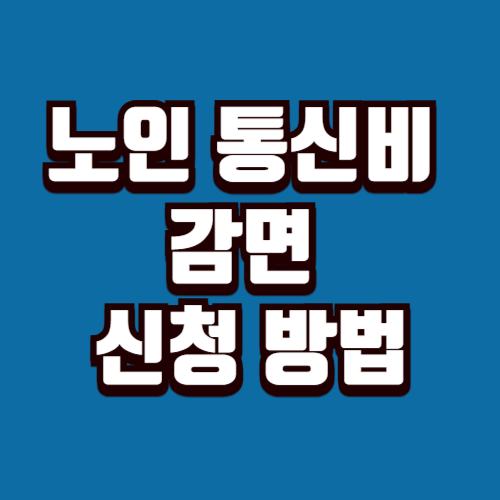 노인 통신비 감면 신청 방법