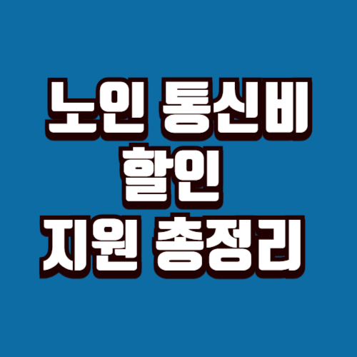 노인 통신비 지원 총정리 할인·감면·신청 방법