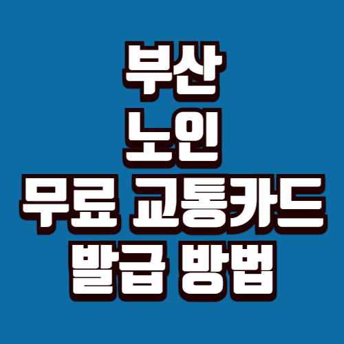부산 노인 무료 교통카드 발급