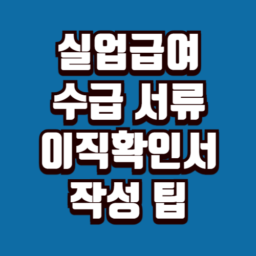 실업급여 수급 필수서류 이직확인서 작성 방법 제출 처리기간