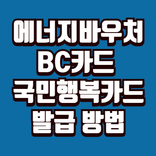 에너지바우처 BC카드 국민행복카드 발급 방법