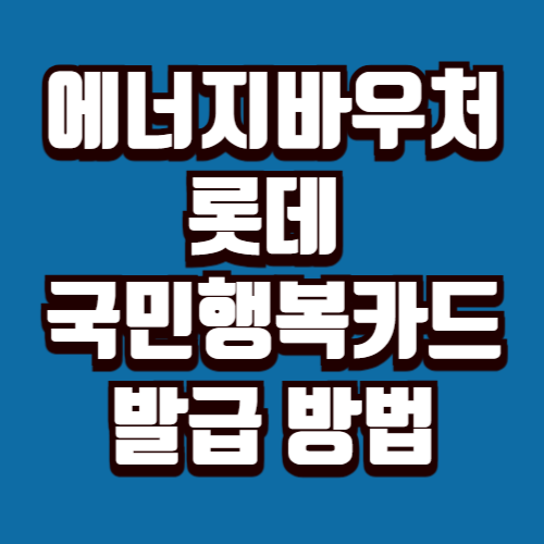 에너지바우처 롯데카드 발급 방법 온라인·오프라인 신청 정리