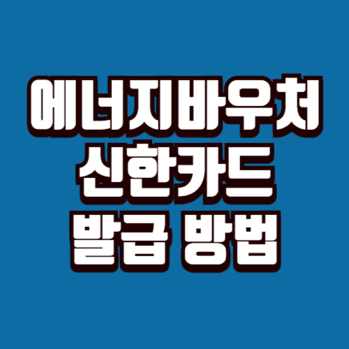 에너지바우처 신한카드 발급 방법