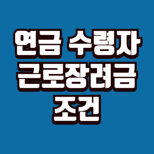 연금 수령자 근로장려금 조건