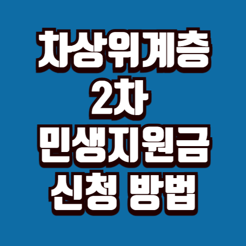 차상위계층 2차 민생지원금 신청 혜택