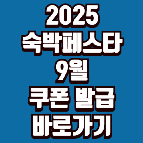 2025 숙박페스타 9월, 쿠폰 발급 신청 방법 꿀팁