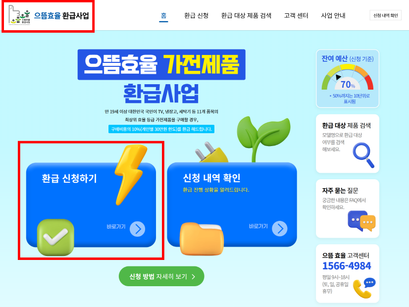 으뜸효율 환급사업 홈페이지