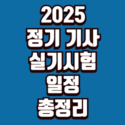 2025 정기 기사 실기 시험 일정