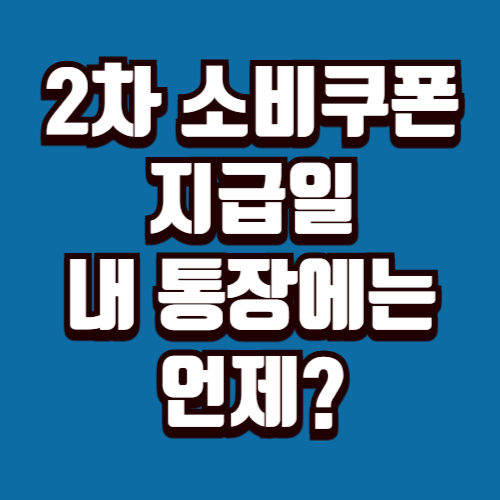 2차 소비쿠폰 지급일 신청 기간 대상 총정리