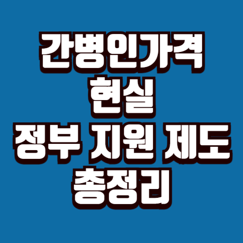 간병인가격 현실 비용과 정부 지원 제도
