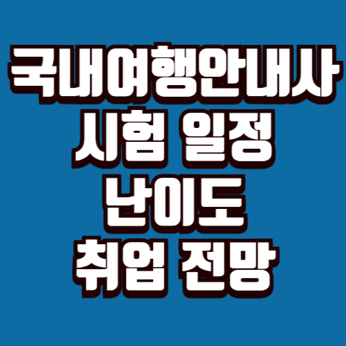 국내여행안내사 시험 일정 난이도 취업 전망 필기 면접