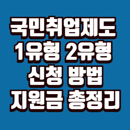 국민취업제도 1유형 2유형 신청 방법