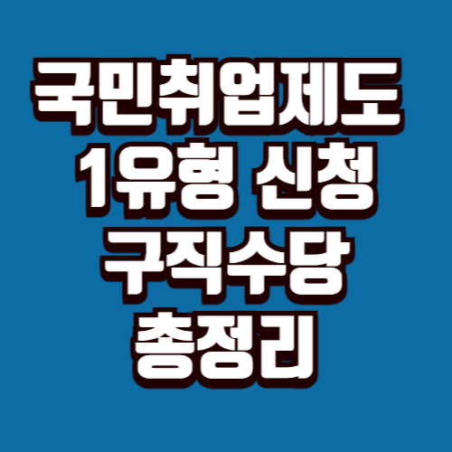 국민취업제도 1유형 신청 방법
