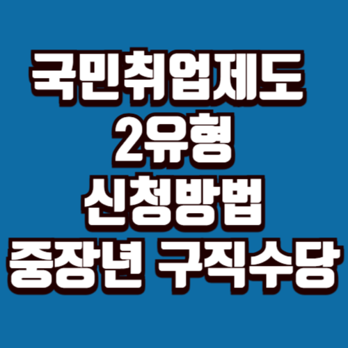국민취업제도 2유형 신청