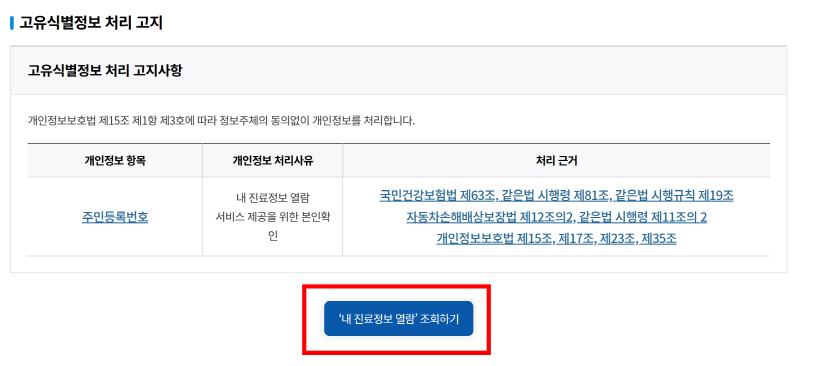 내 진료정보 열람 조회하기 화면