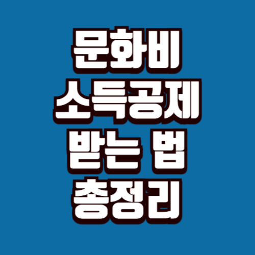 문화비 소득공제 받는 방법