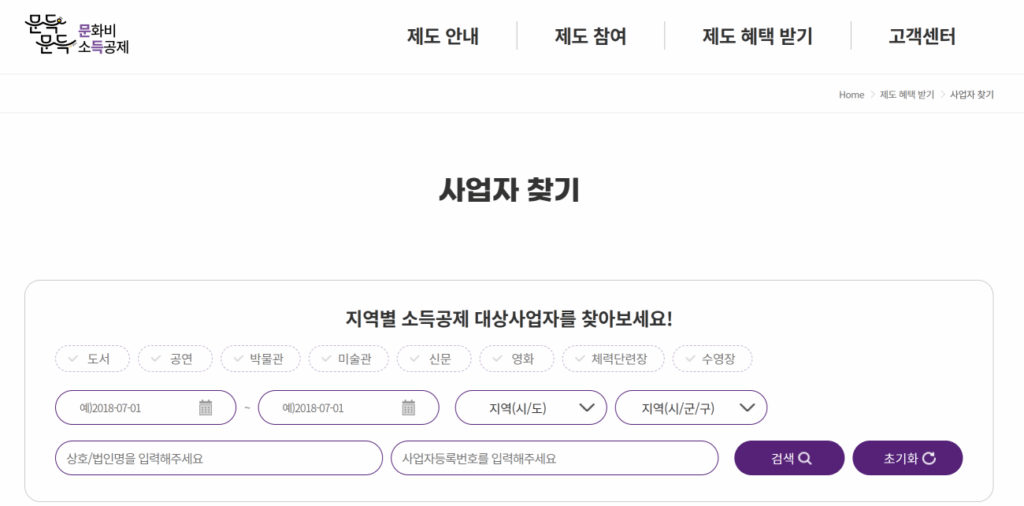 문화비 소득공제 사업자 등록 여부 확인창