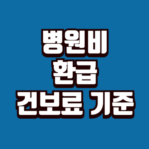 병원비 환급 소득분위 확인법 건보료 기준