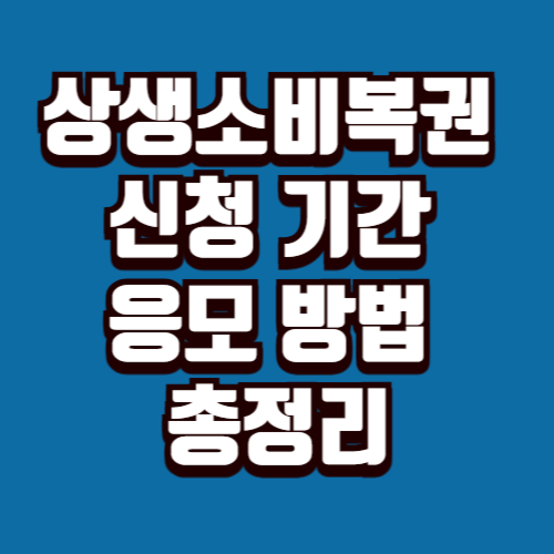 상생소비복권 신청 기간 응모 방법 총정리