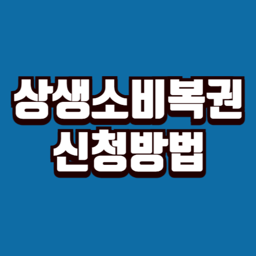 상생소비복권 신청방법