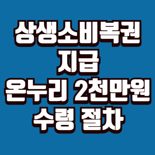 상생소비복권 지급 온누리상품권 수령 절차와 일정