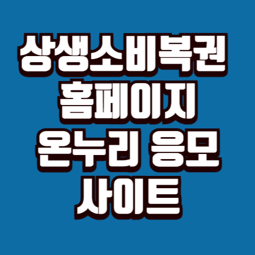 상생소비복권 홈페이지