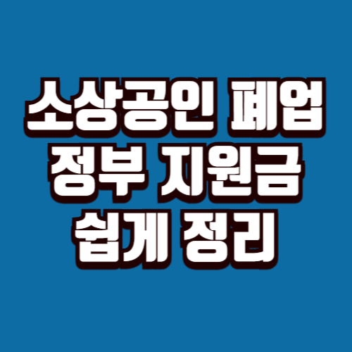 소상공인 폐업 정부 지원금