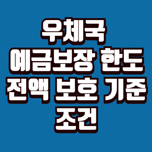 우체국 예금보장 한도 전액 보호 기준 조건