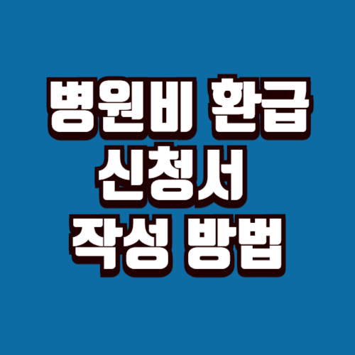 의료비 환급 신청서 작성 방법 국민건강보험 환급 절차 안내