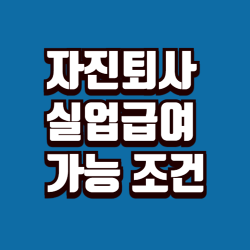 자진퇴사 실업급여 가능 조건