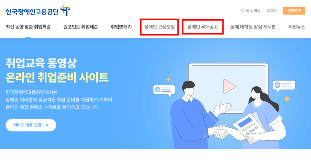 한국장애인고용공단 홈페이지 화면