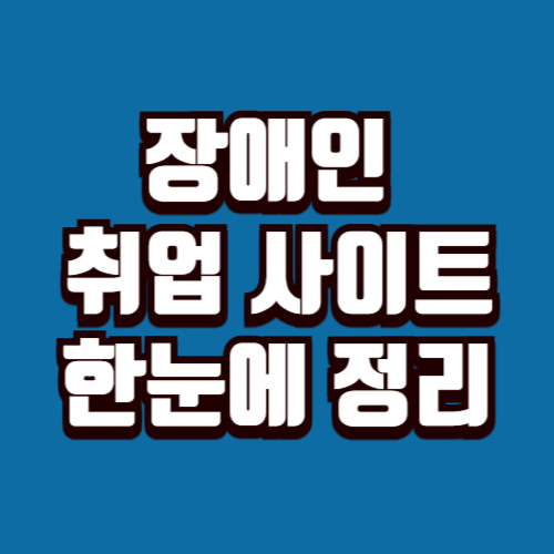 장애인 취업 사이트 한눈에 정리