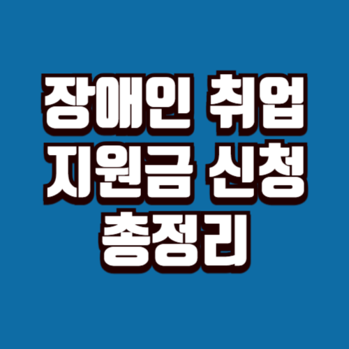 장애인 취업 성공패키지 지원금 신청 방법