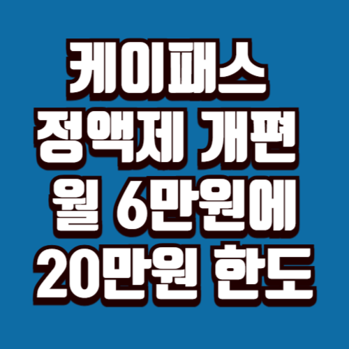 케이패스 정액제 개편 월 6만원에 20만원 한도