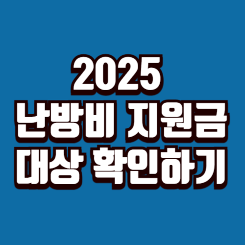 2025 난방비 지원금 대상 기준