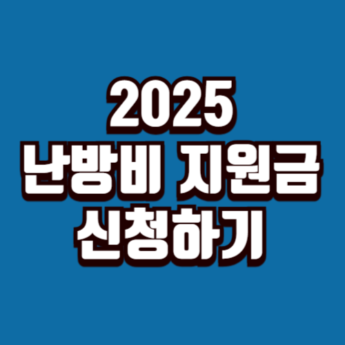 2025 난방비 지원금 신청방법