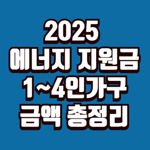 2025 에너지 지원금 금액표