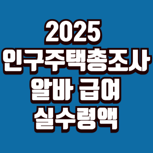 2025 인구주택총조사 알바 급여 정산 실수령액