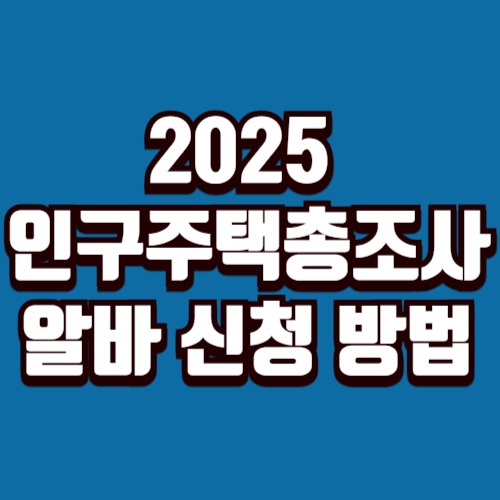 2025 인구주택총조사 알바 신청 방법